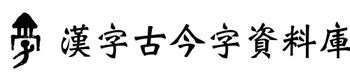 古字輸入|漢字古今字資料庫